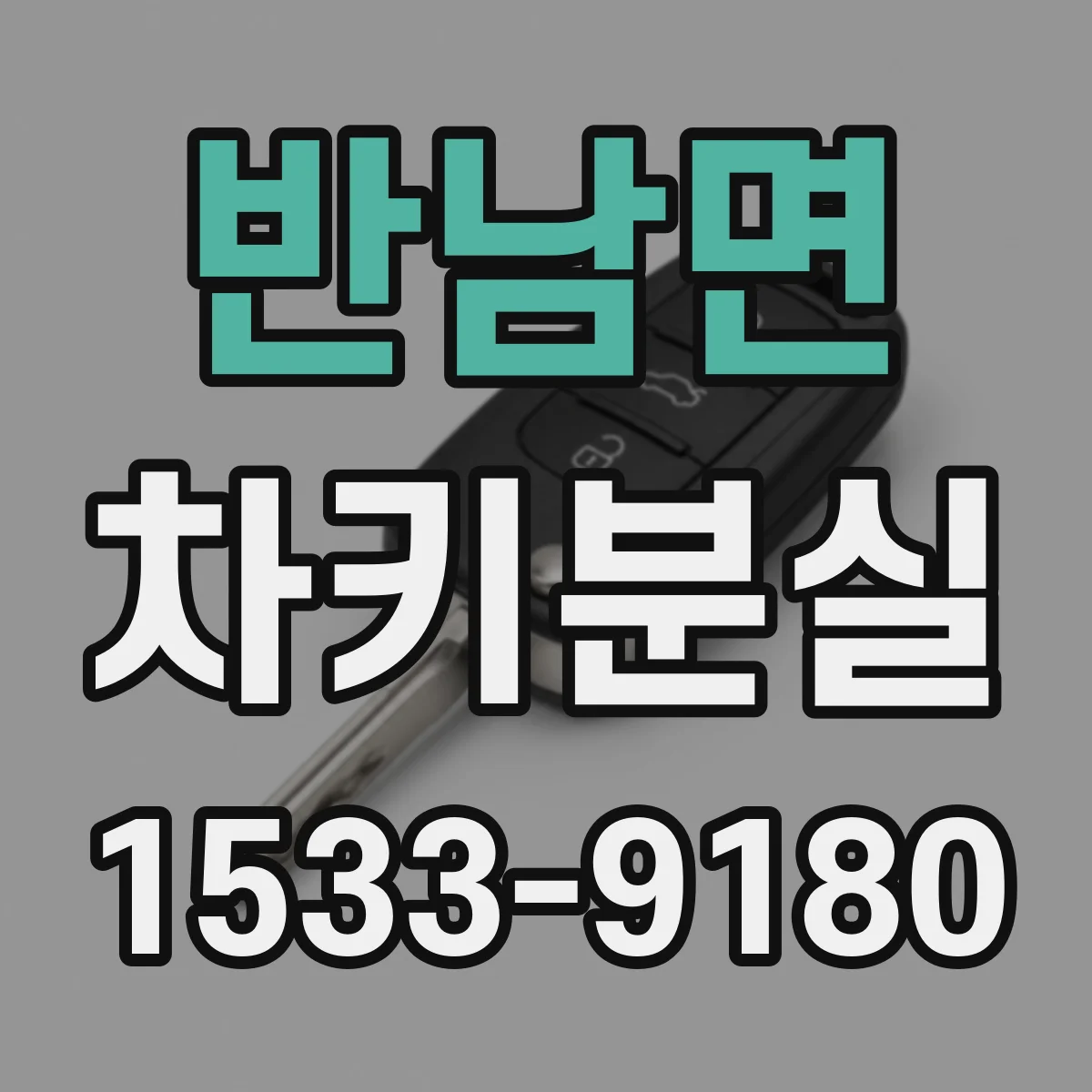 반남면 차키분실