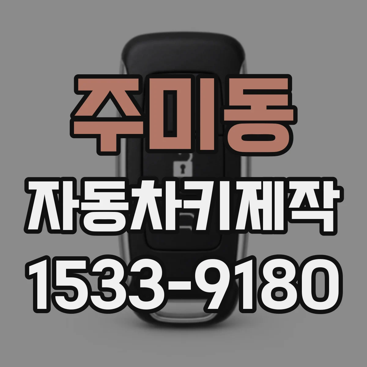 주미동 자동차키제작