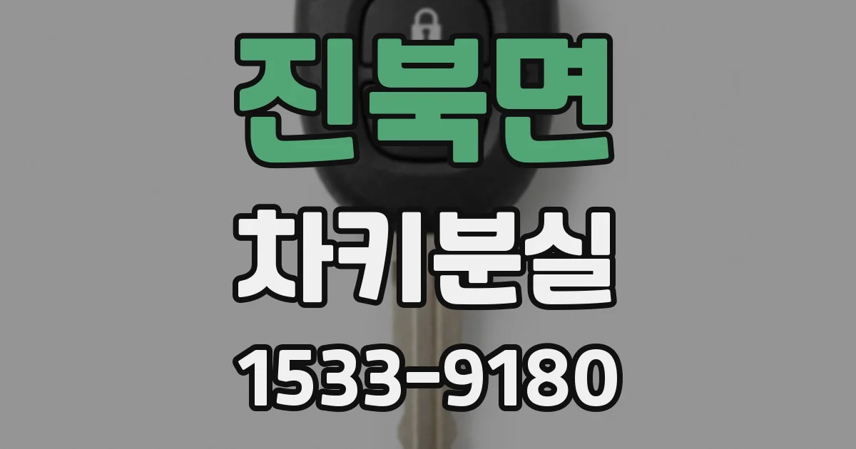 진북면 차키분실