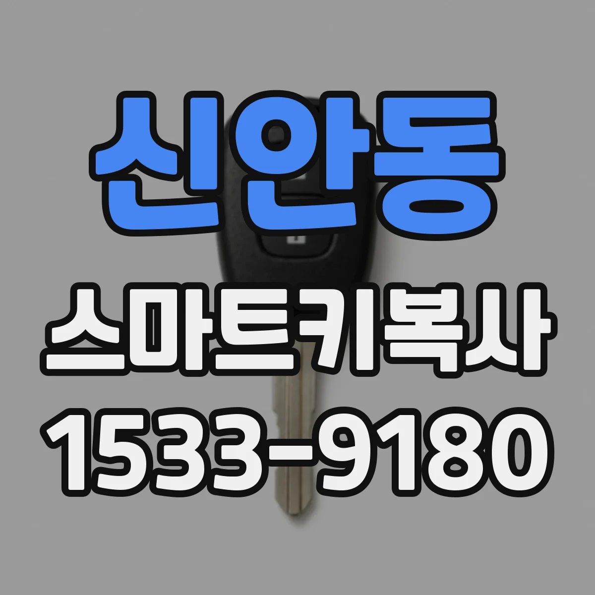 신안동 스마트키복사
