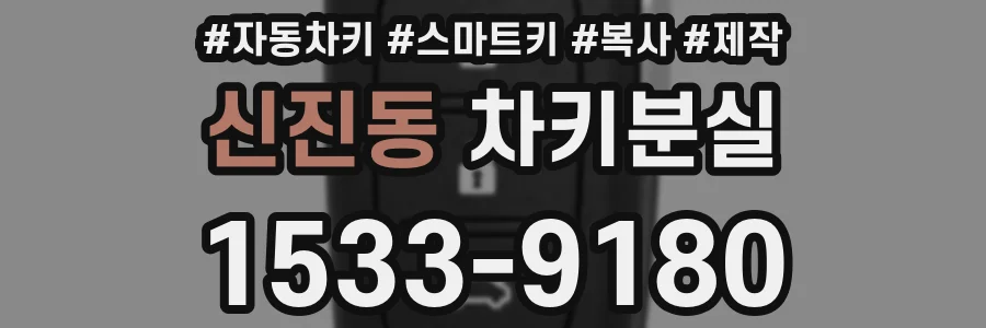 신진동 차키분실
