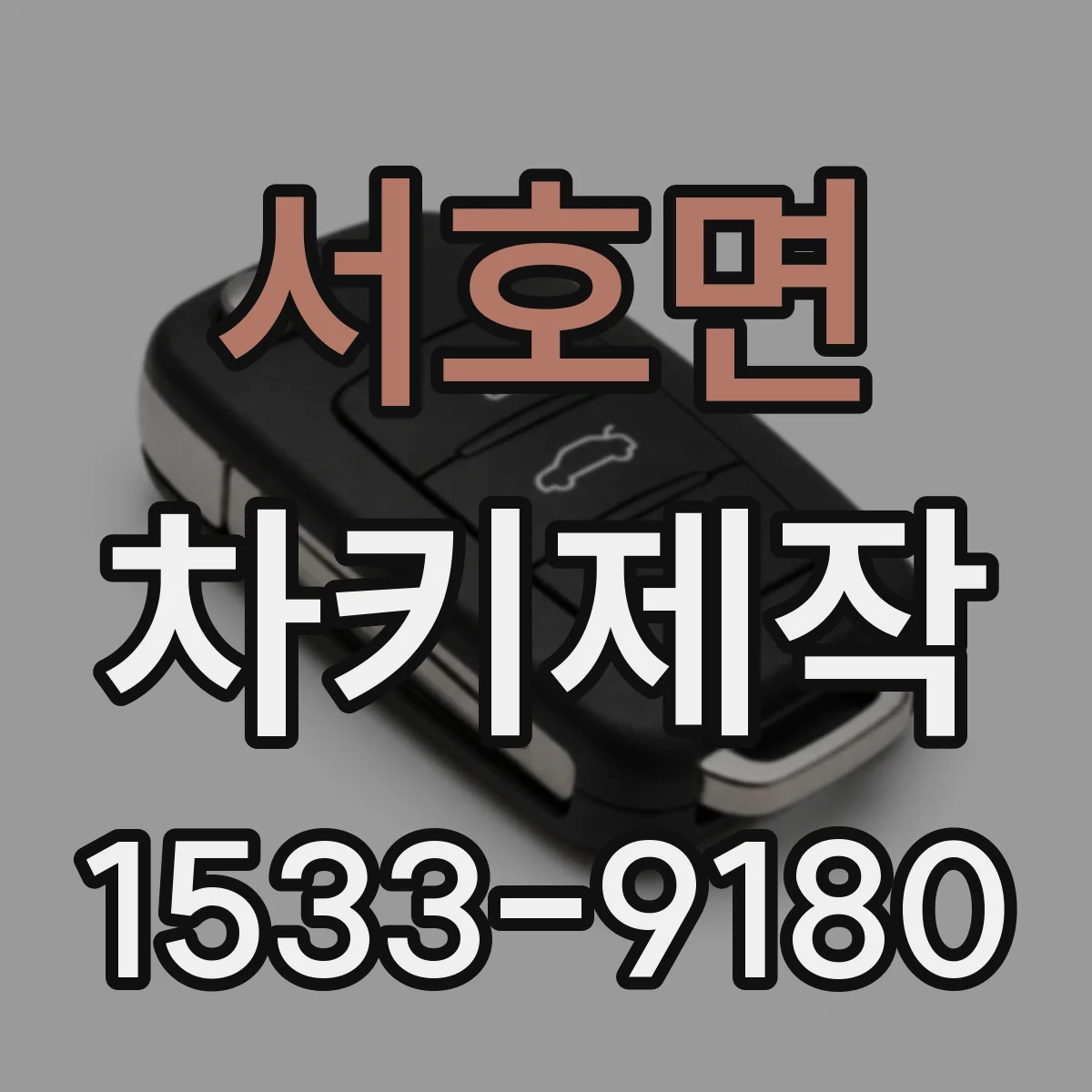 서호면 차키제작