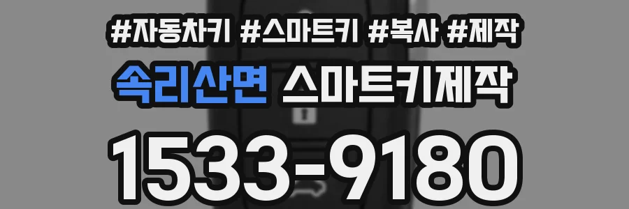 속리산면 스마트키제작