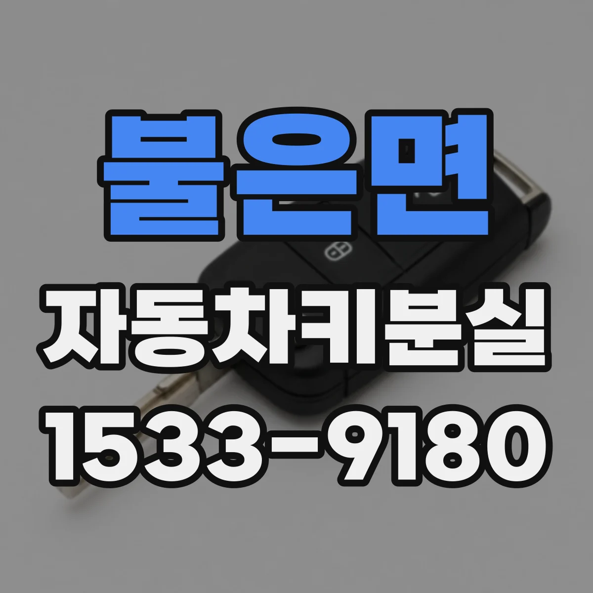불은면 자동차키분실