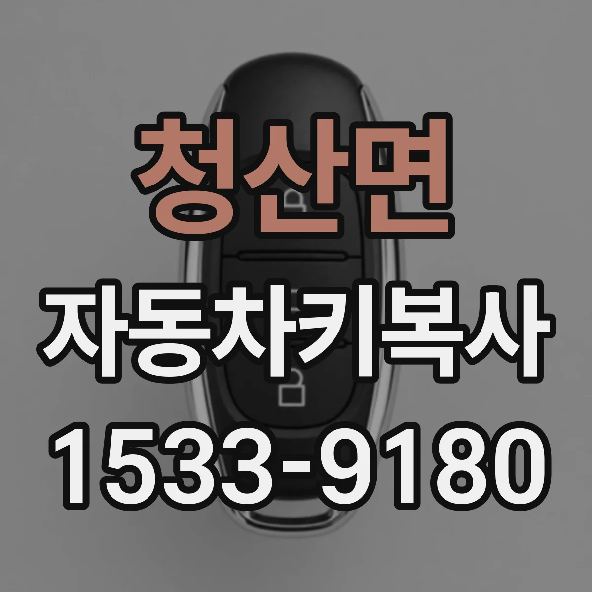 청산면 자동차키복사