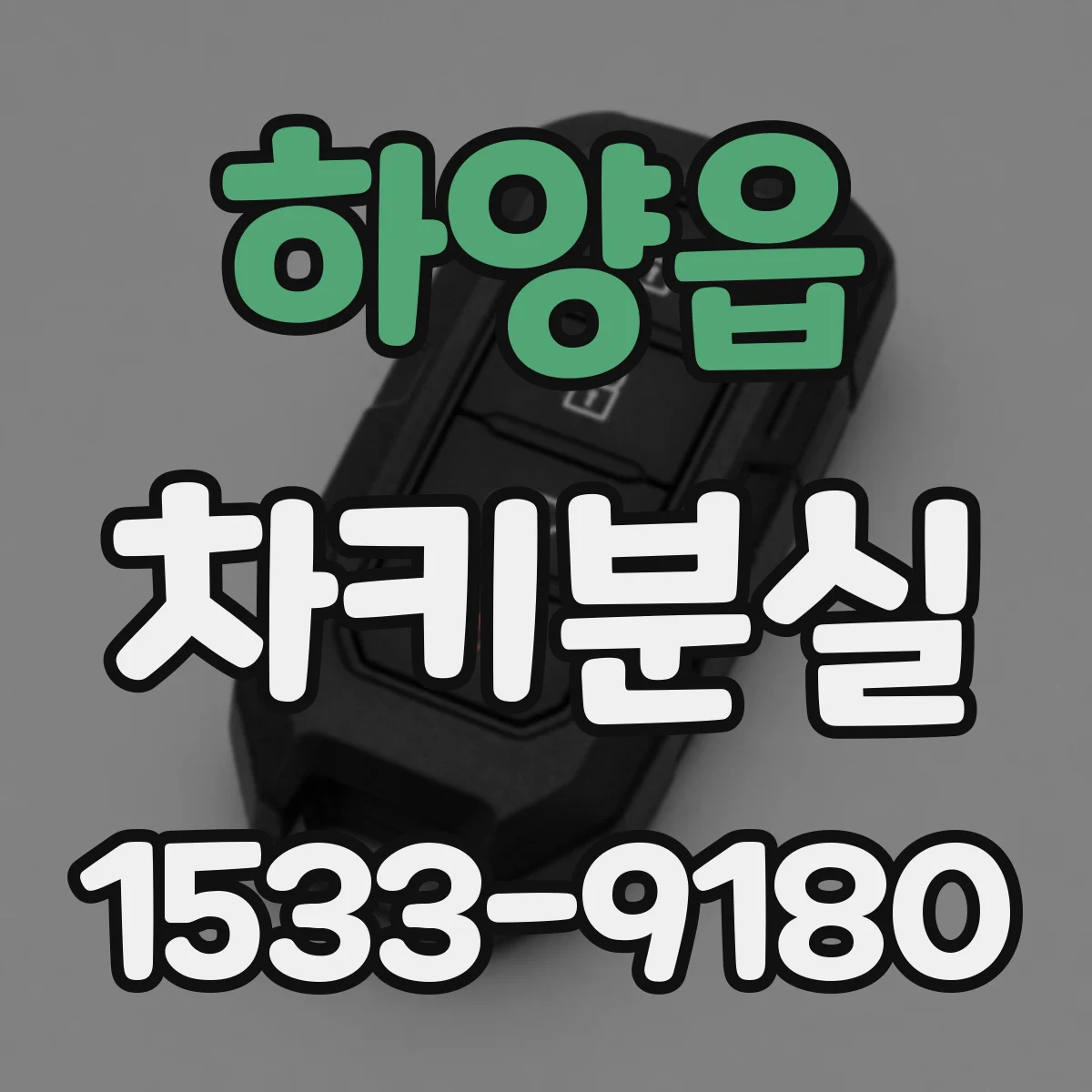 하양읍 차키분실