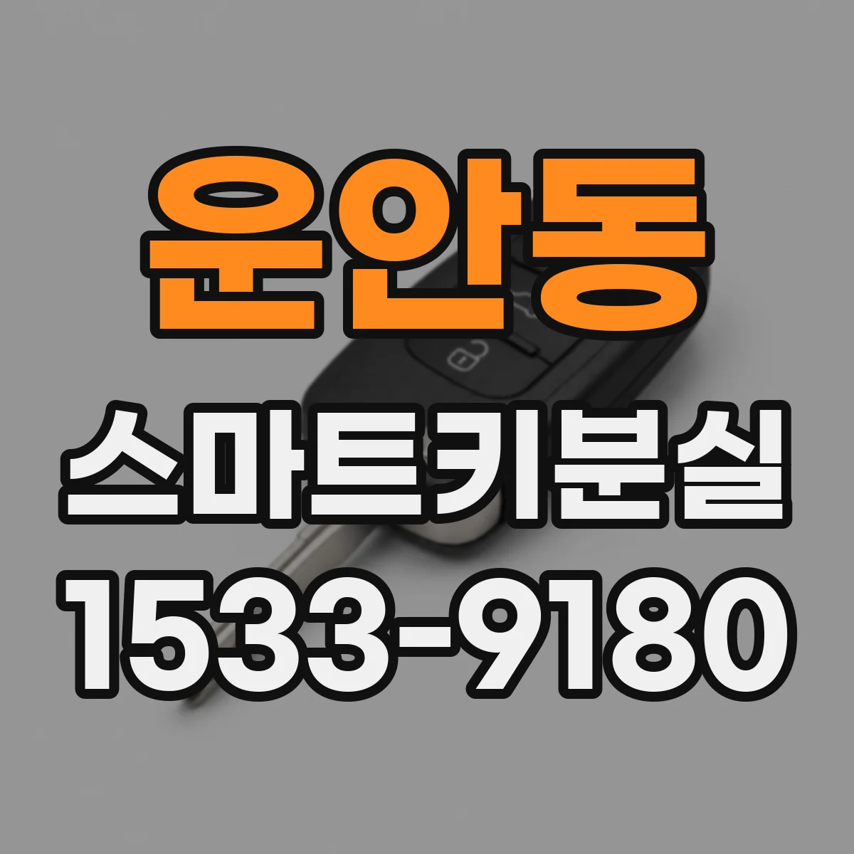운안동 스마트키분실