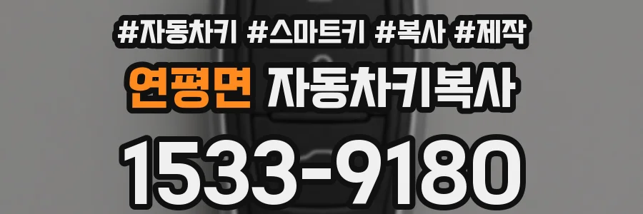 연평면 자동차키복사