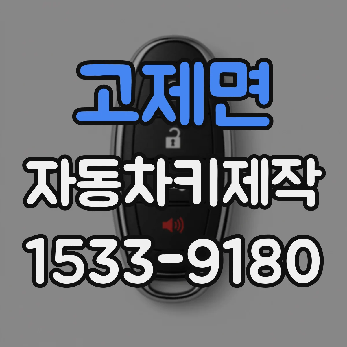 고제면 자동차키제작