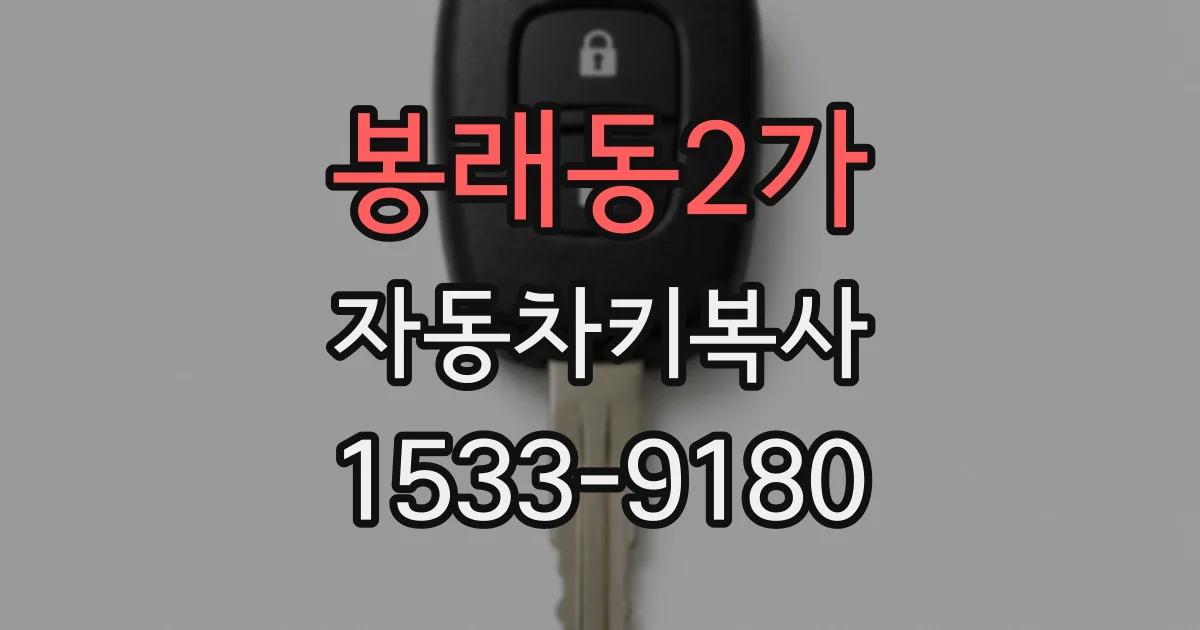 봉래동2가 자동차키복사