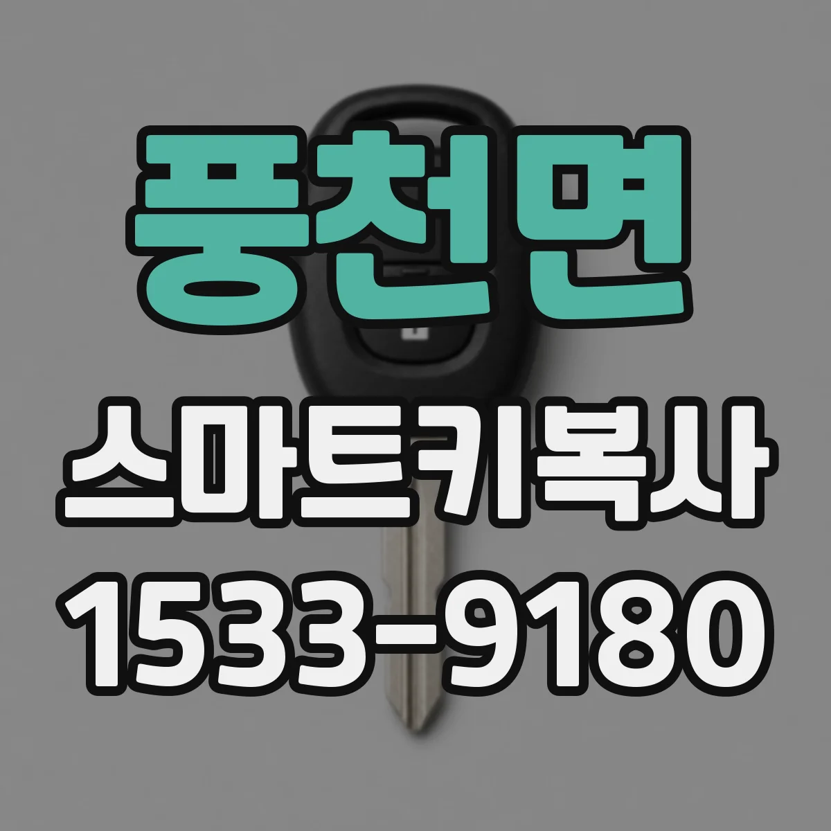 풍천면 스마트키복사