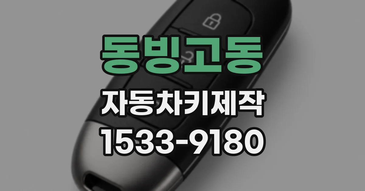 동빙고동 자동차키제작