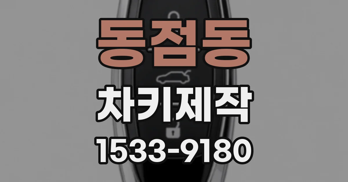 동점동 차키제작