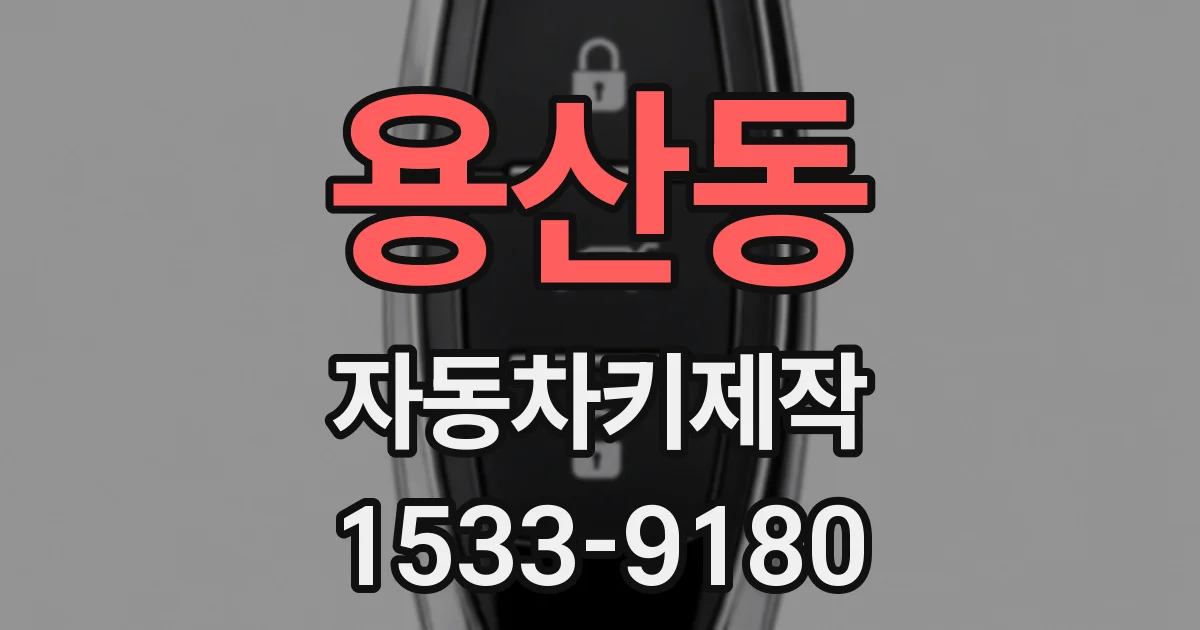 용산동 자동차키제작