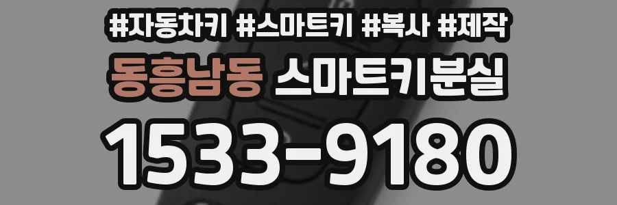 동흥남동 스마트키분실
