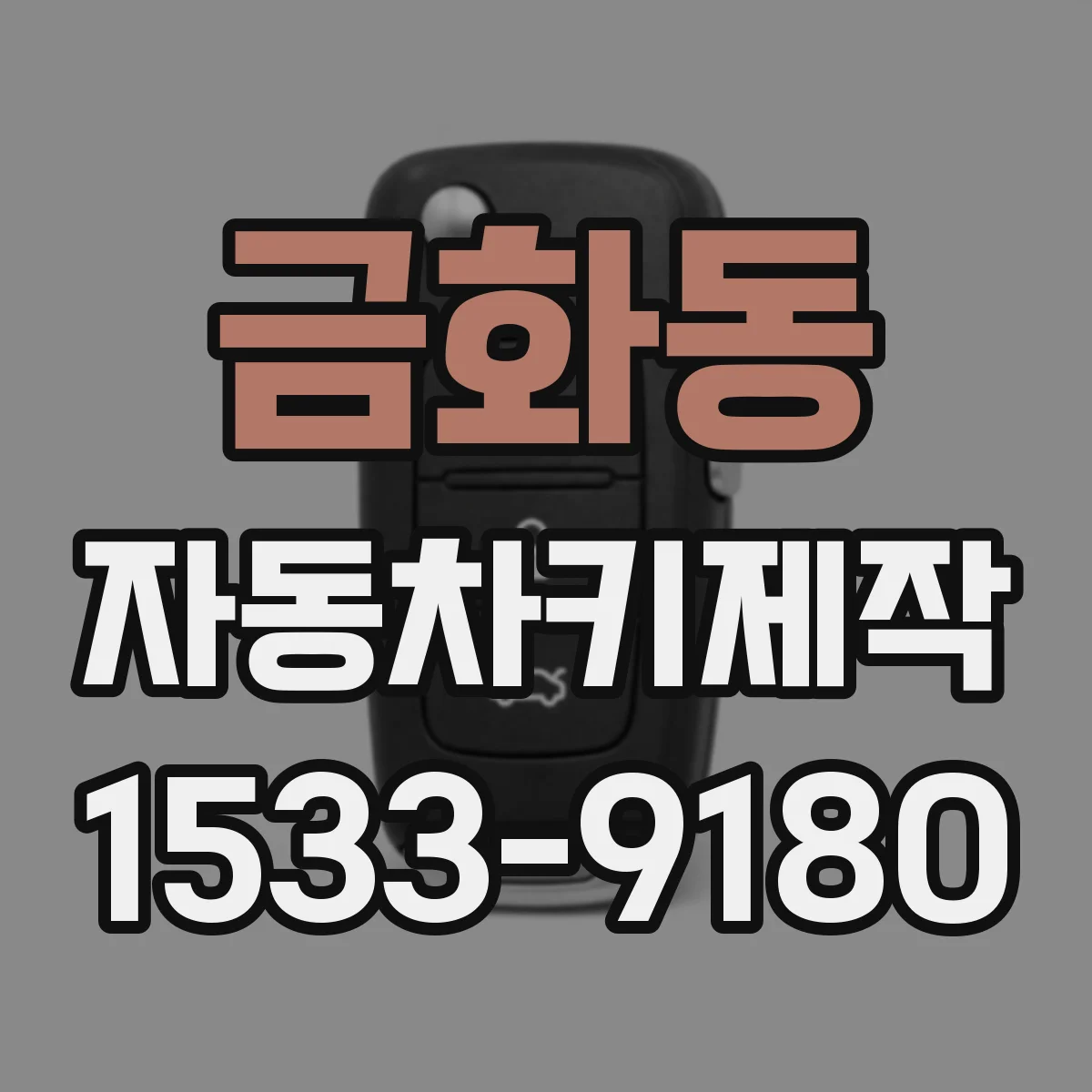 금화동 자동차키제작