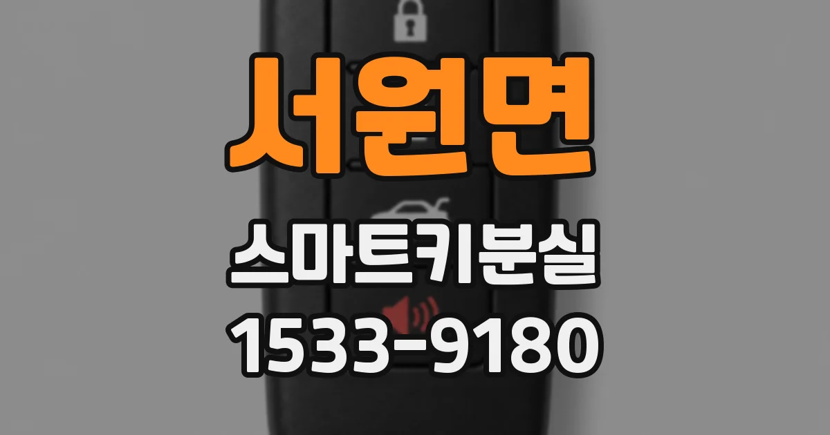 서원면 스마트키분실