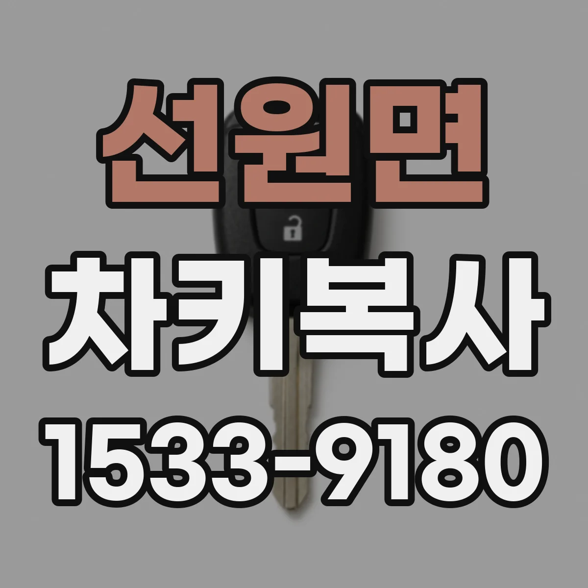 선원면 차키복사