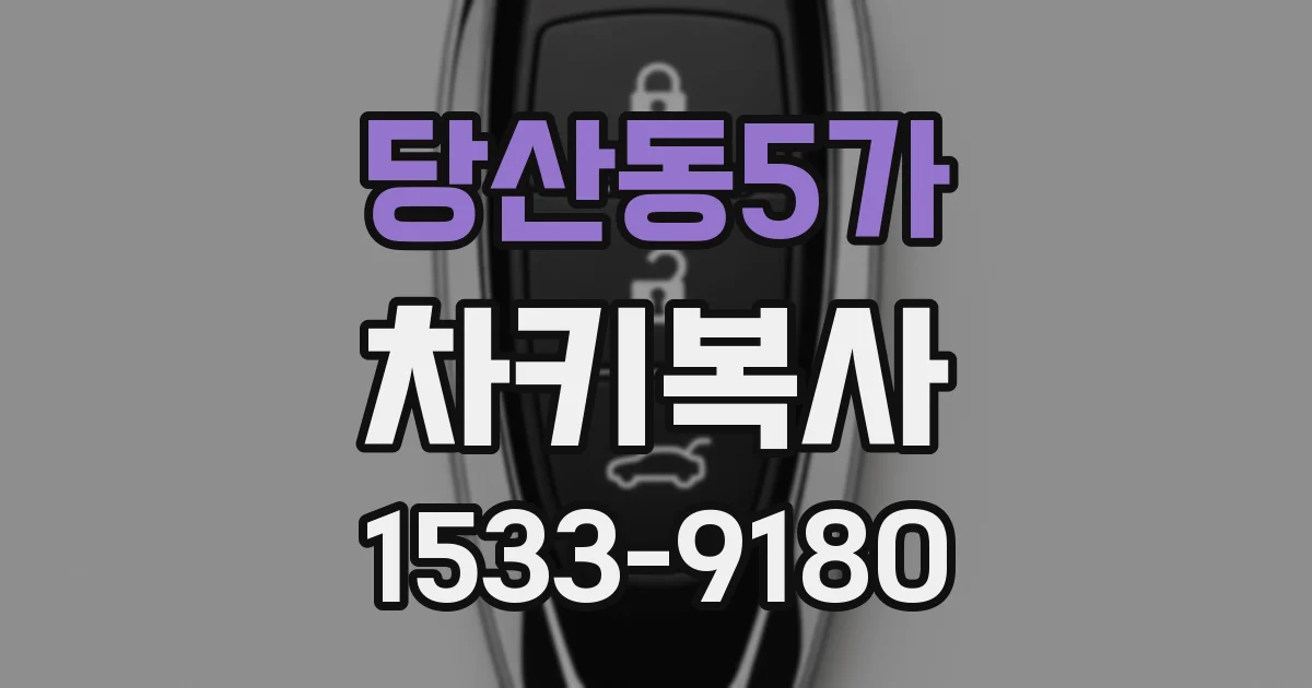 당산동5가 차키복사