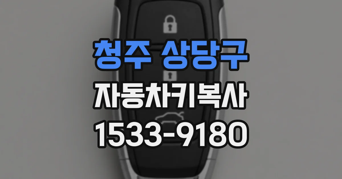 청주 상당구 자동차키복사