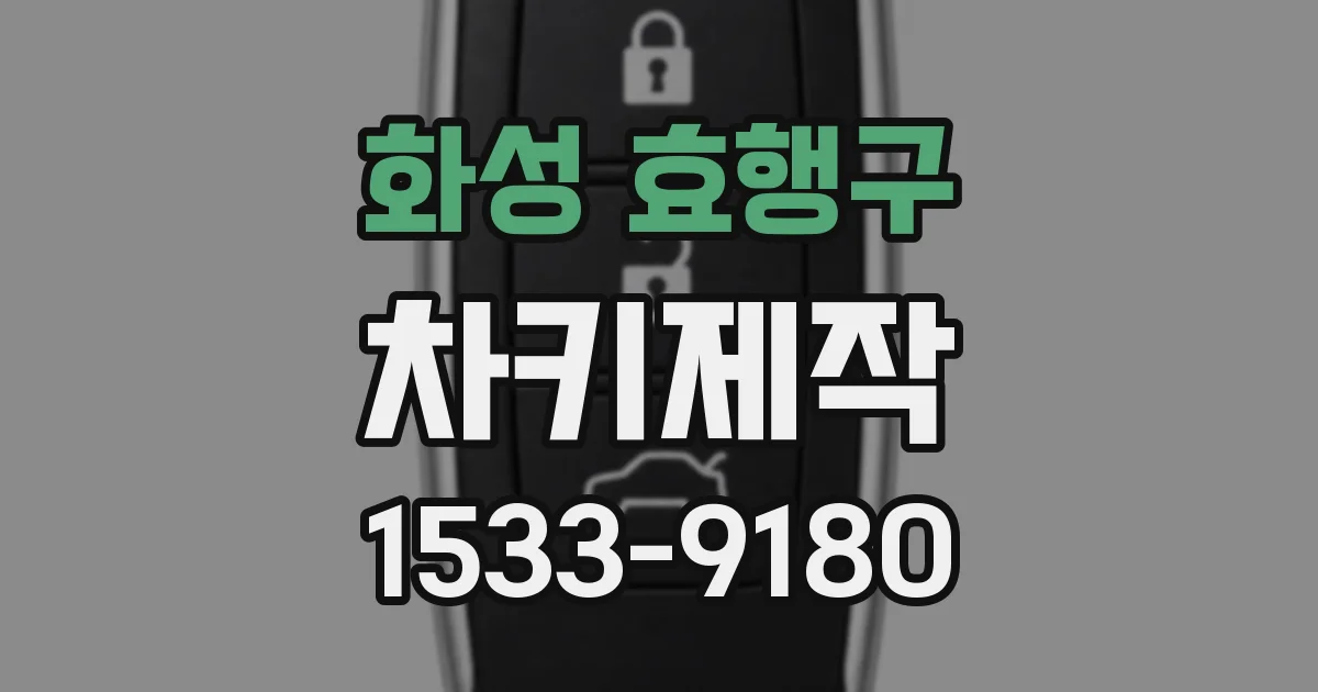 화성 효행구 차키제작