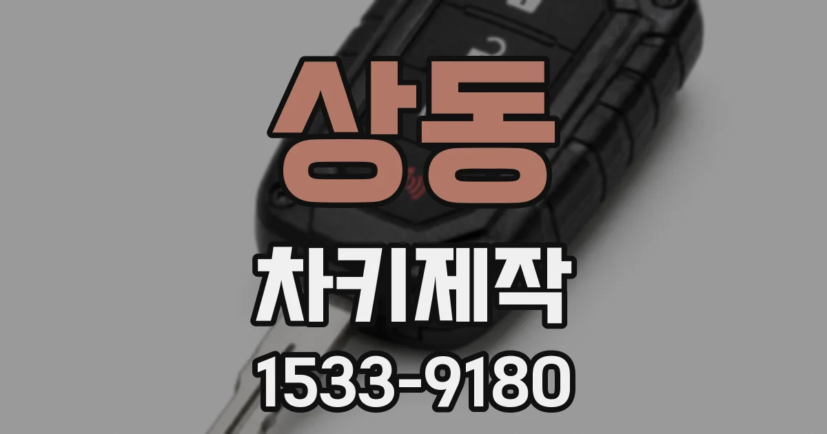 상동 차키제작