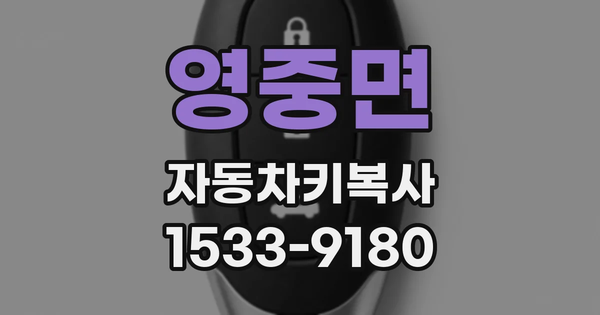 영중면 자동차키복사
