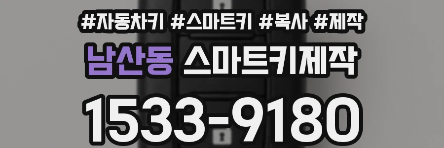 남산동 스마트키제작