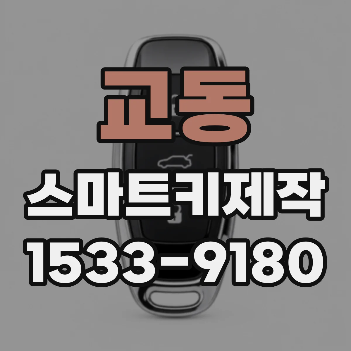교동 스마트키제작