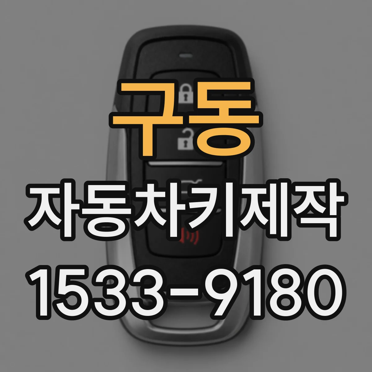 구동 자동차키제작