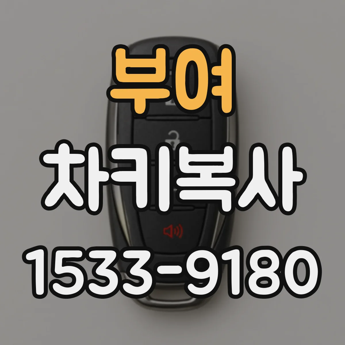 부여 차키복사