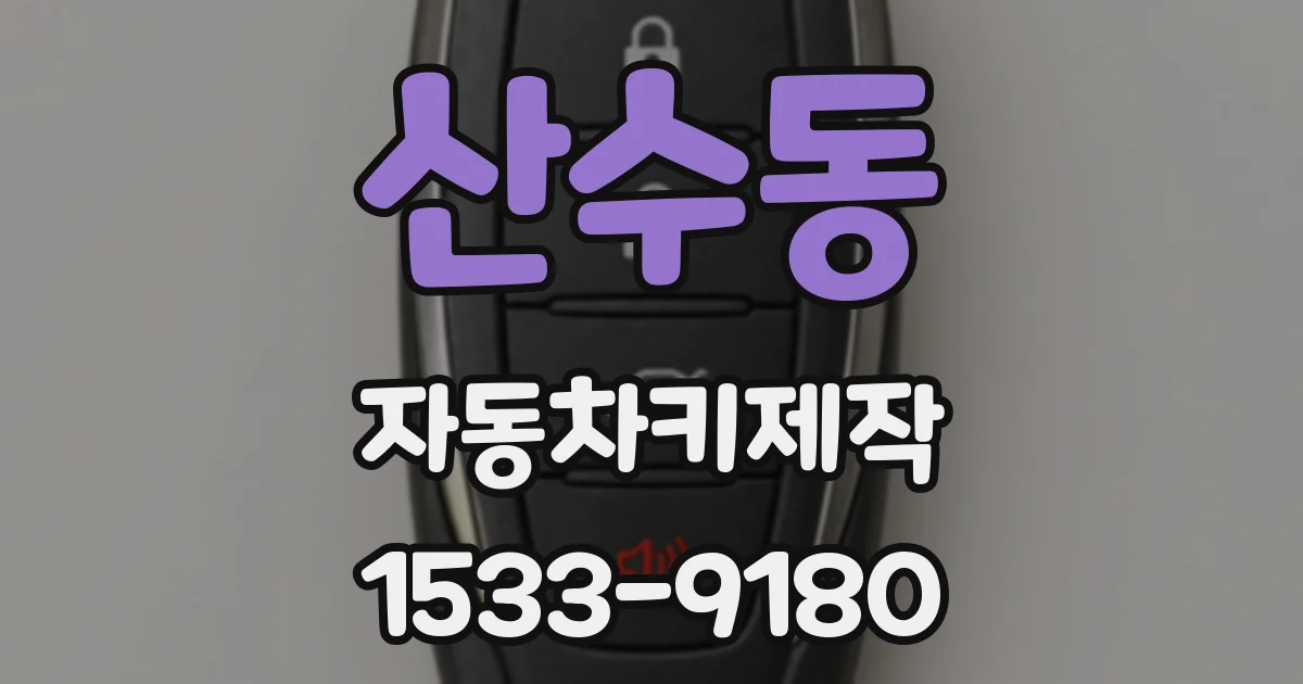 산수동 자동차키제작