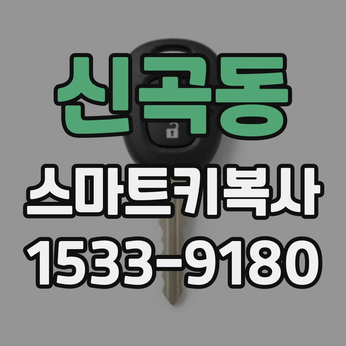 신곡동 스마트키복사