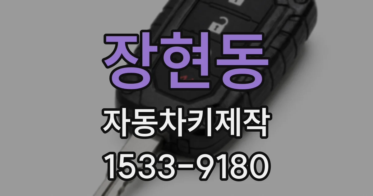 장현동 자동차키제작