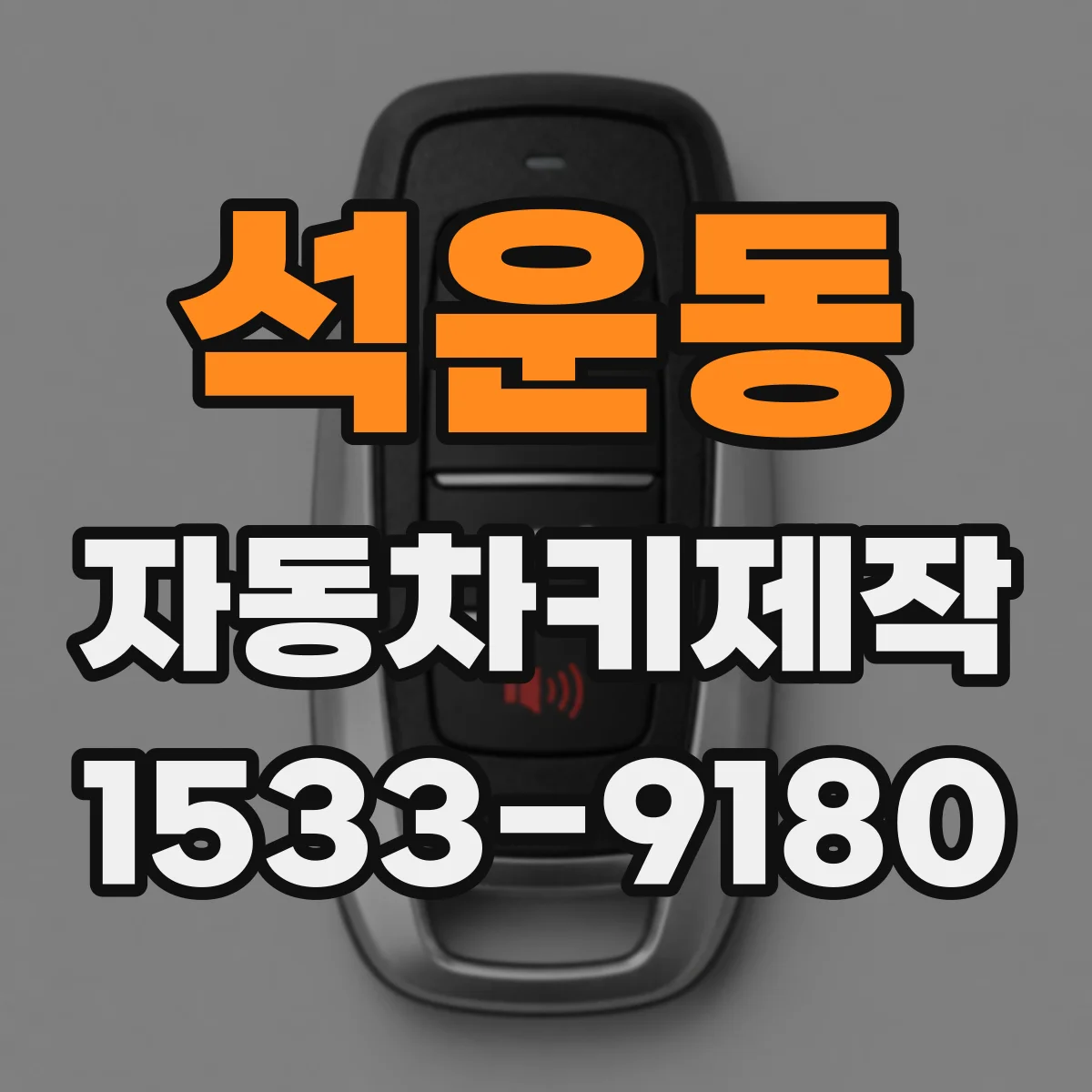 석운동 자동차키제작