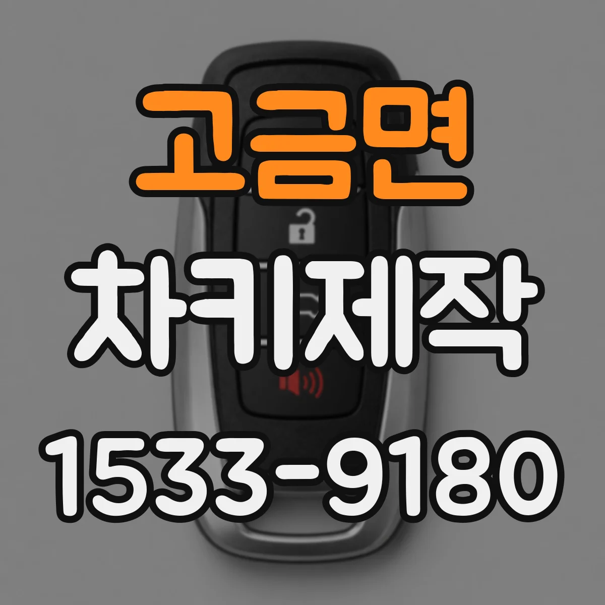 고금면 차키제작
