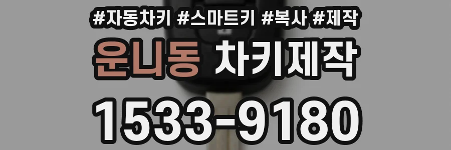 운니동 차키제작