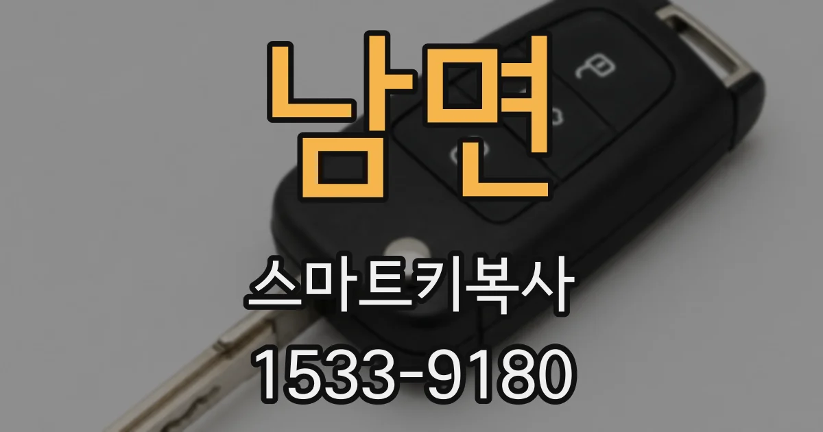 남면 스마트키복사
