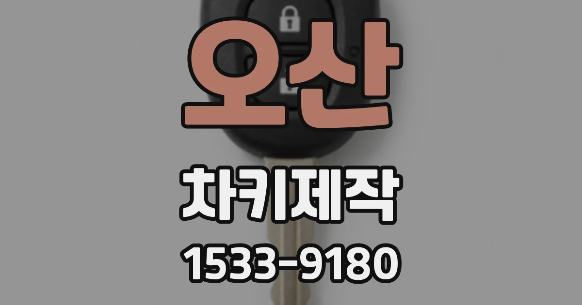 오산 차키제작