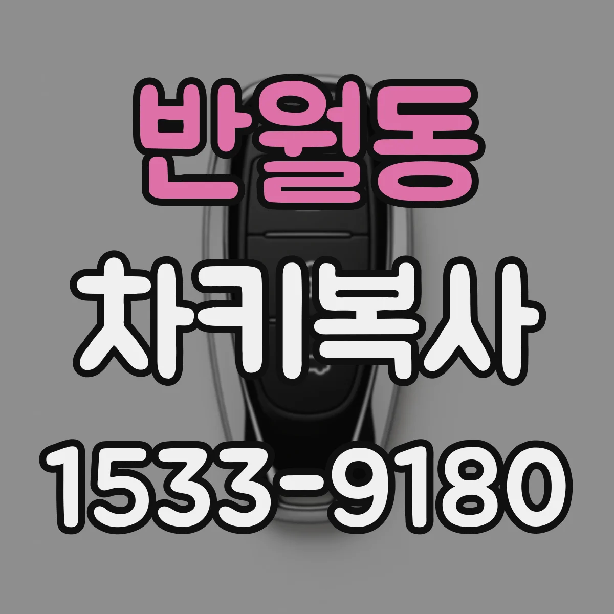 반월동 차키복사