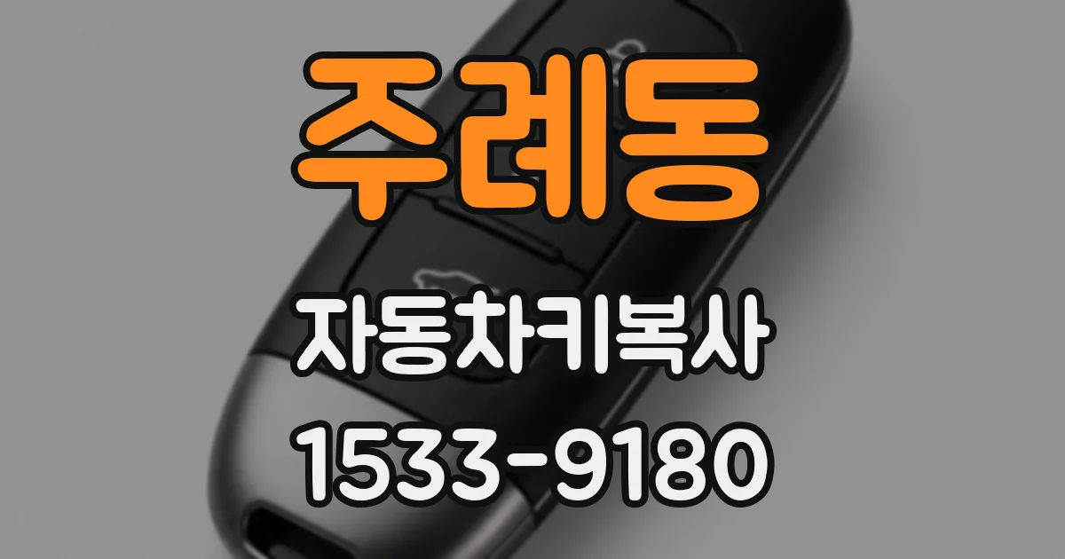 주례동 자동차키복사
