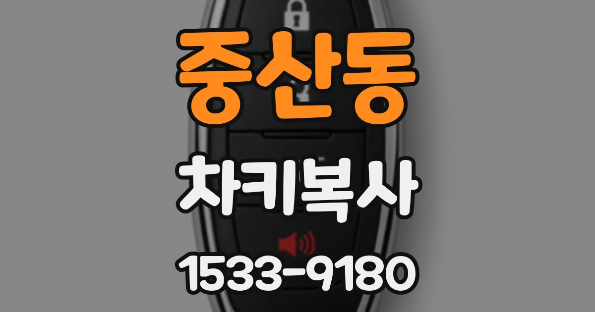 중산동 차키복사