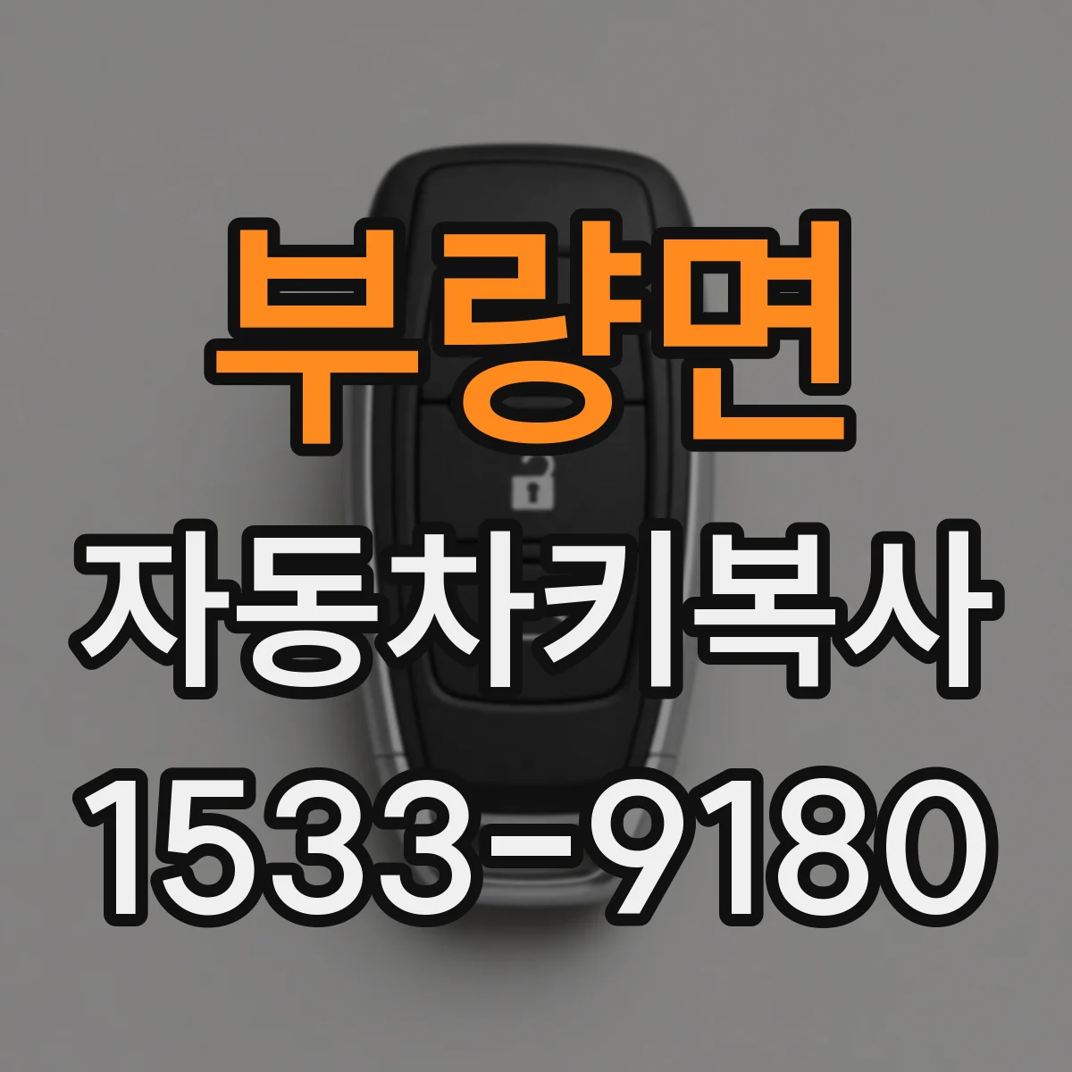 부량면 자동차키복사