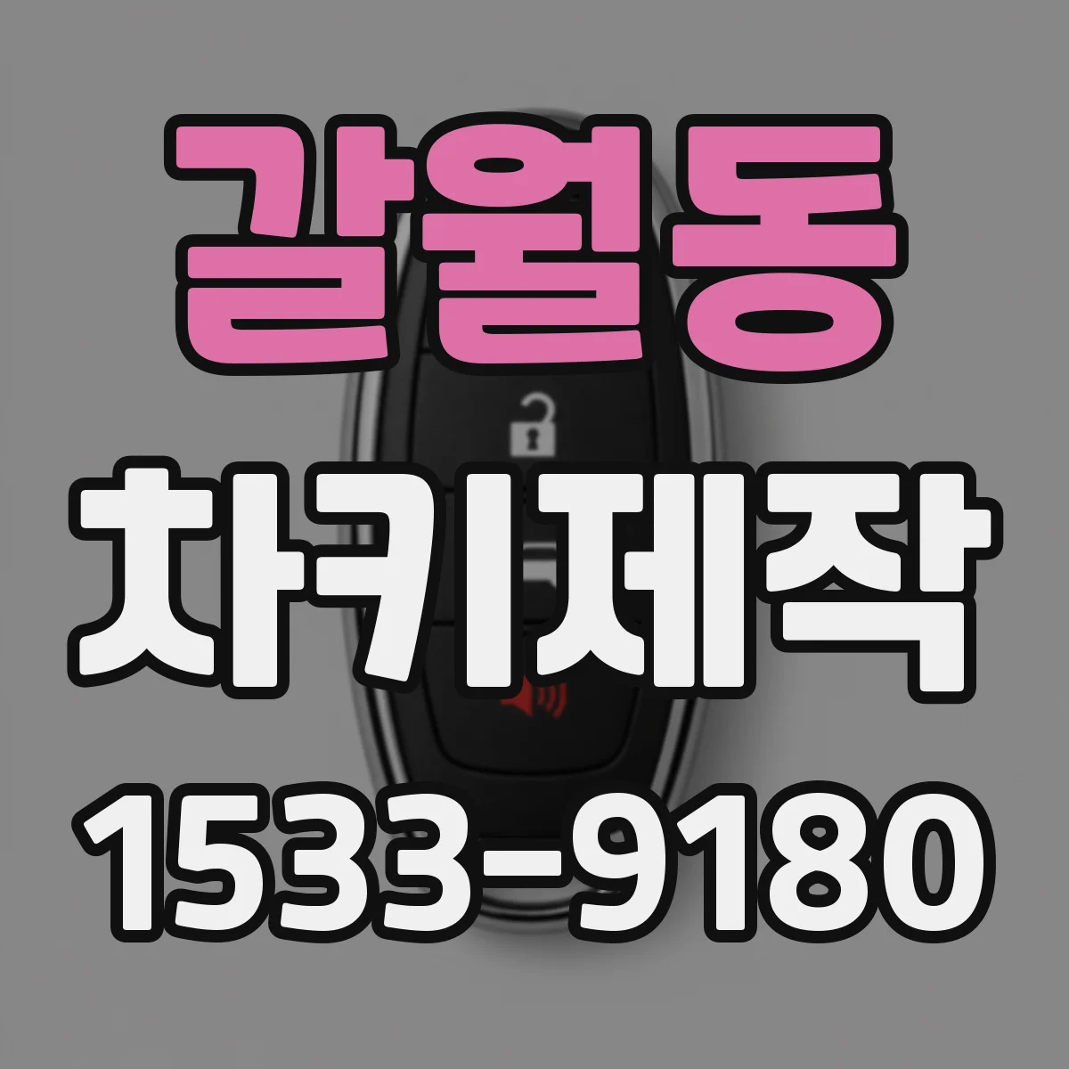 갈월동 차키제작