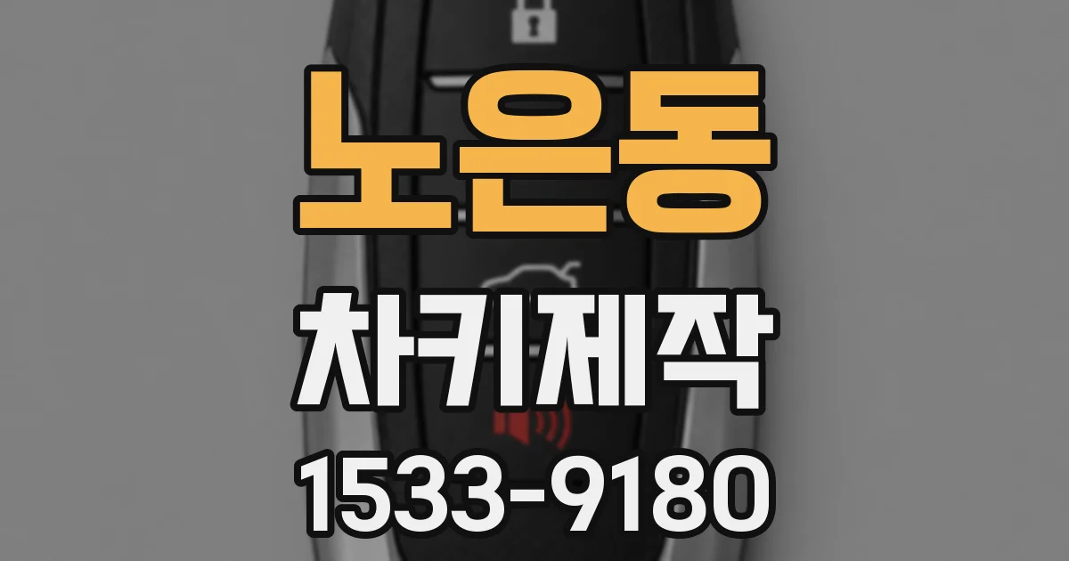 노은동 차키제작