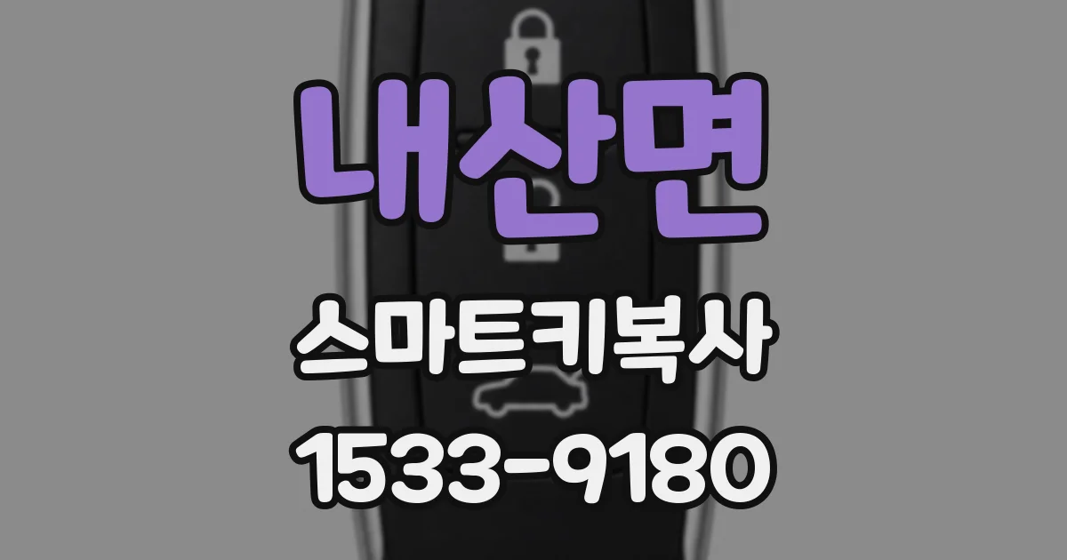내산면 스마트키복사