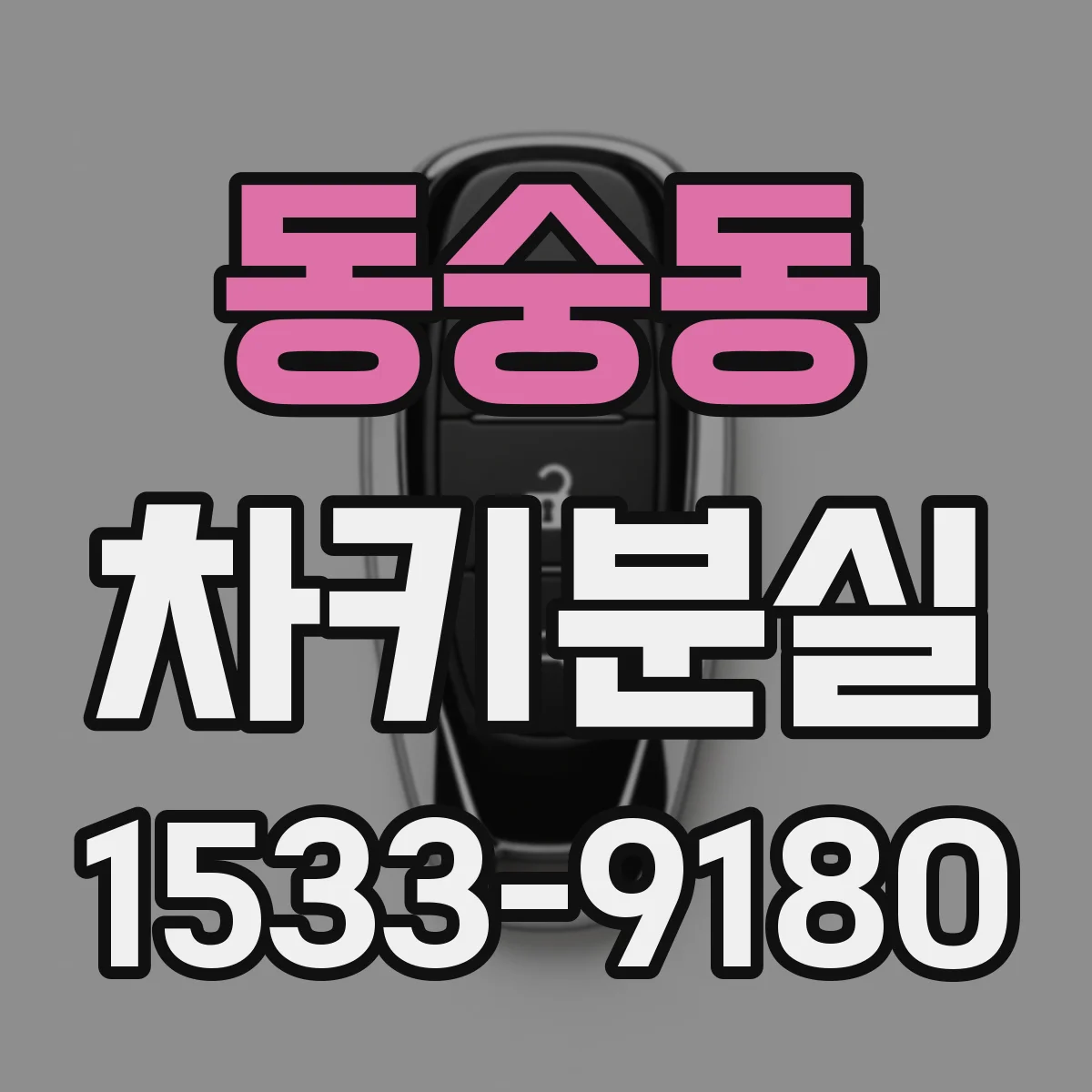 동숭동 차키분실