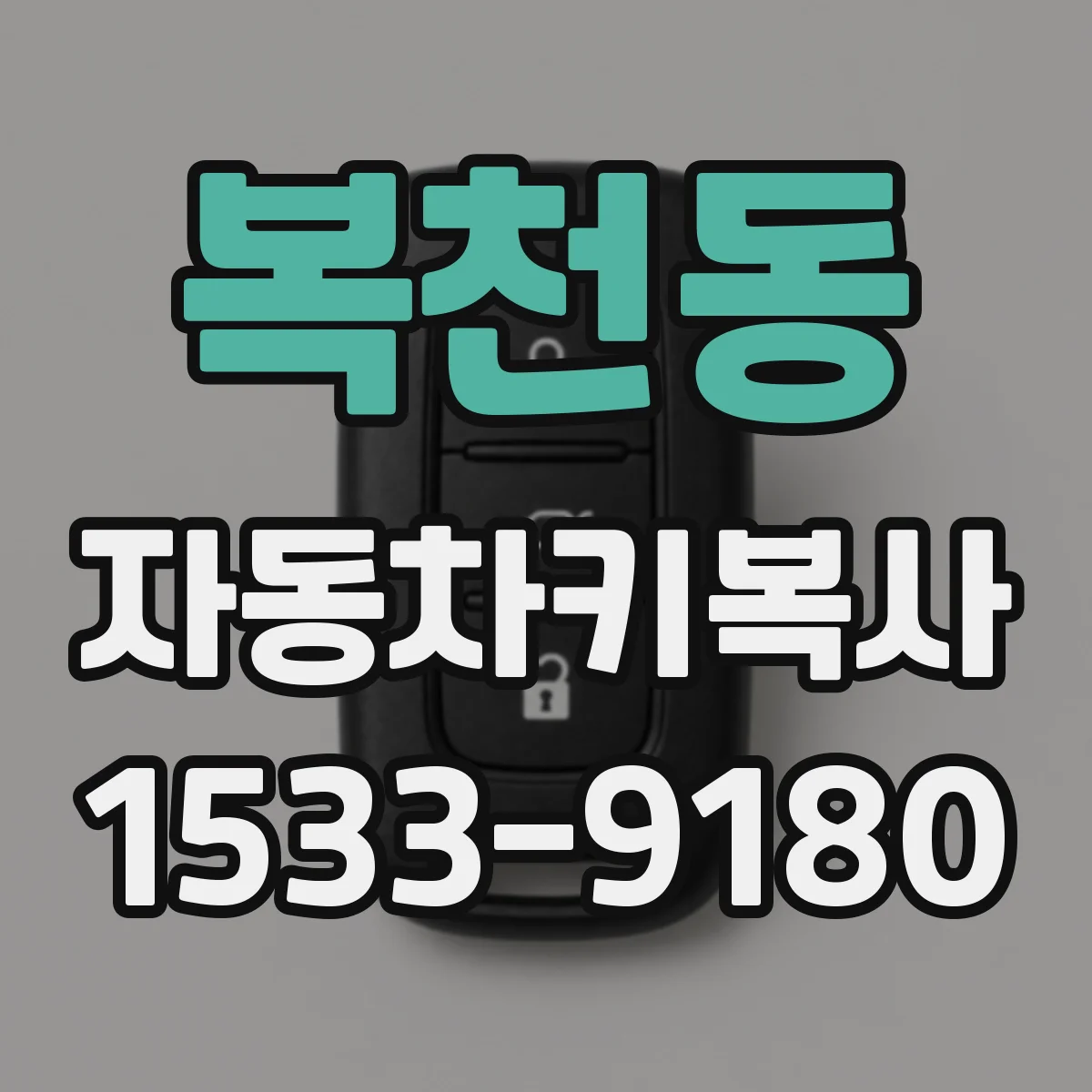 복천동 자동차키복사
