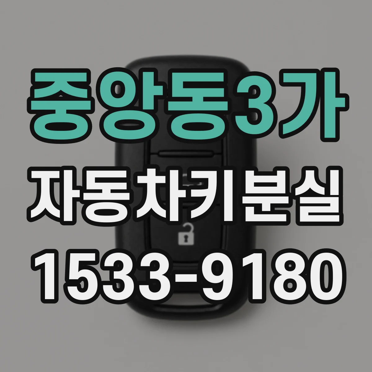 중앙동3가 자동차키분실