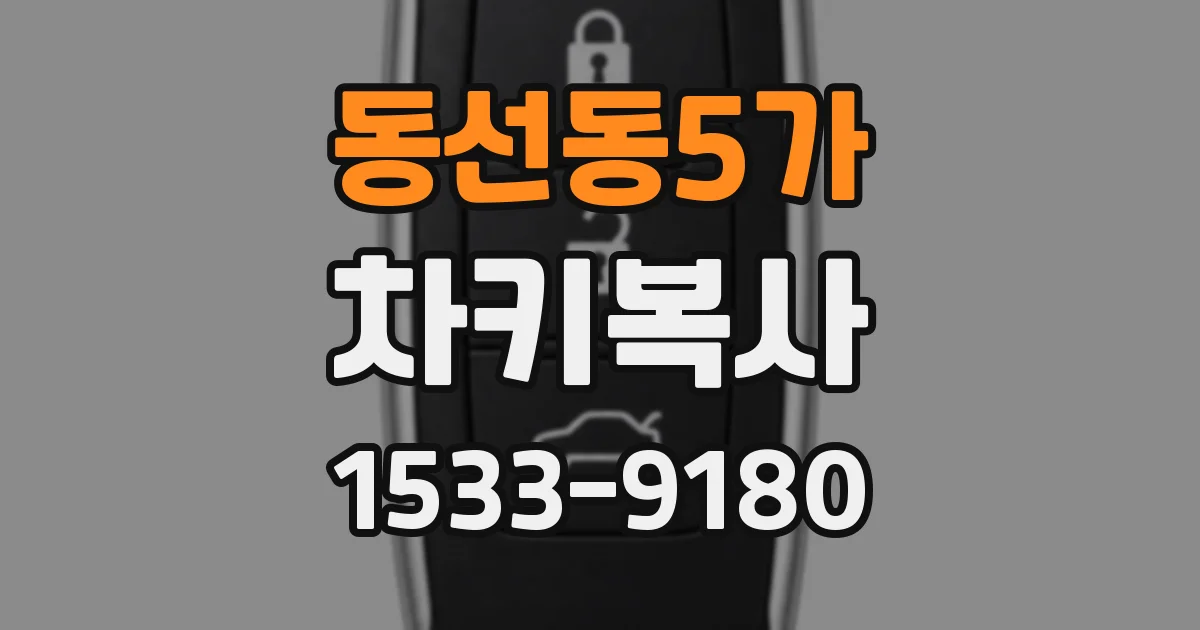 동선동5가 차키복사